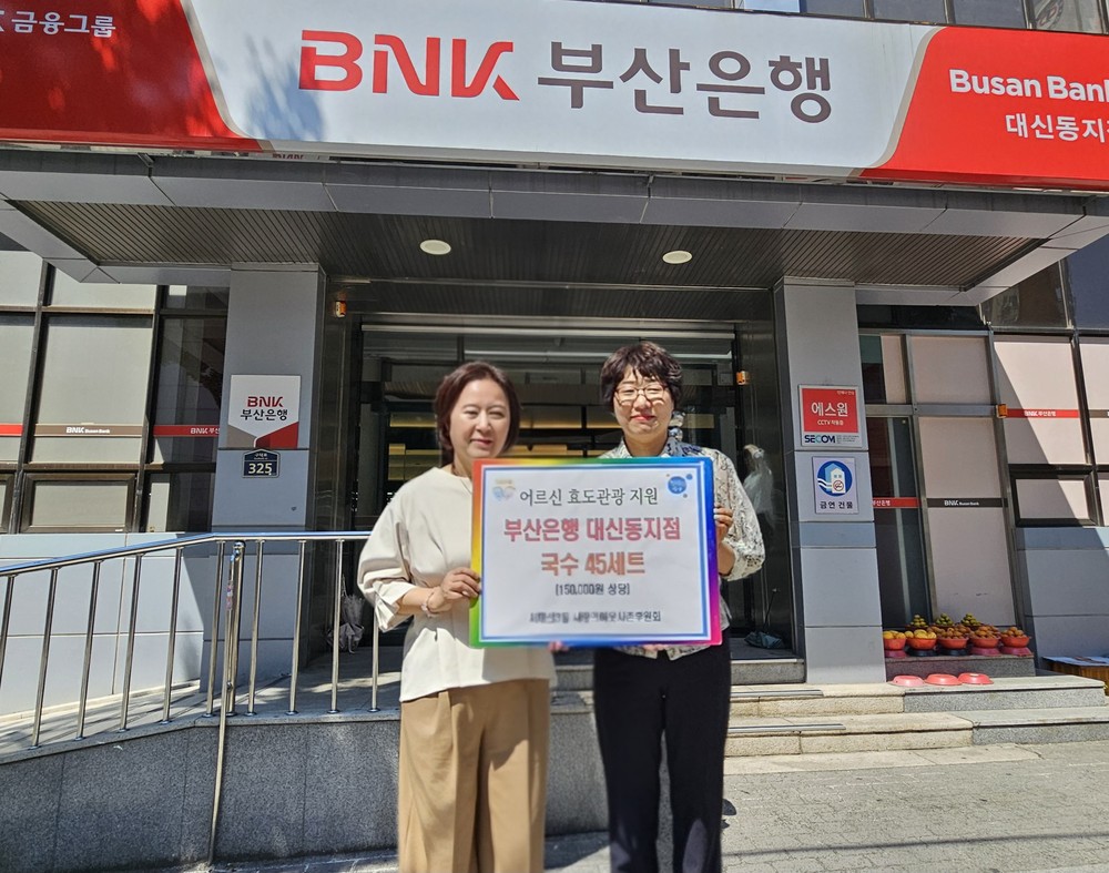 부산은행 대신동지점, 어르신 효도관광 국수세트 지원