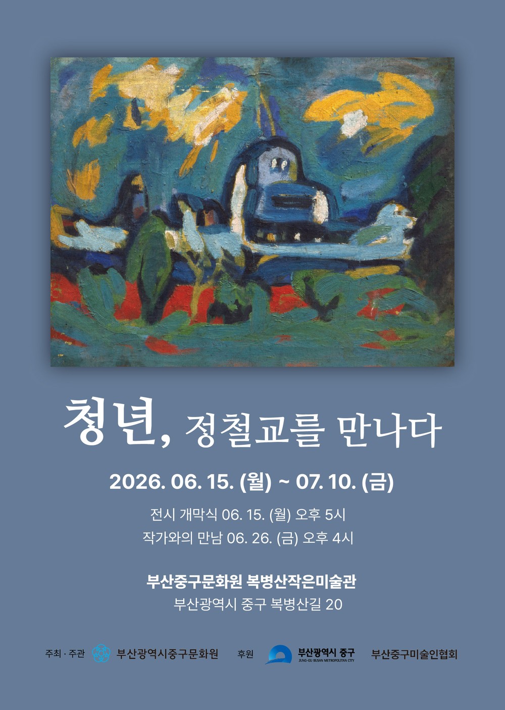 부산 중구 복병산미술관 기획전 《청년 정철교를 만나다》 개최