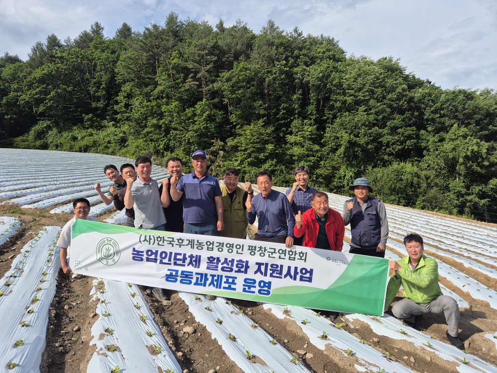 (사)한국후계농업경영인평창군연합회, 2026년 공동과제포 추진