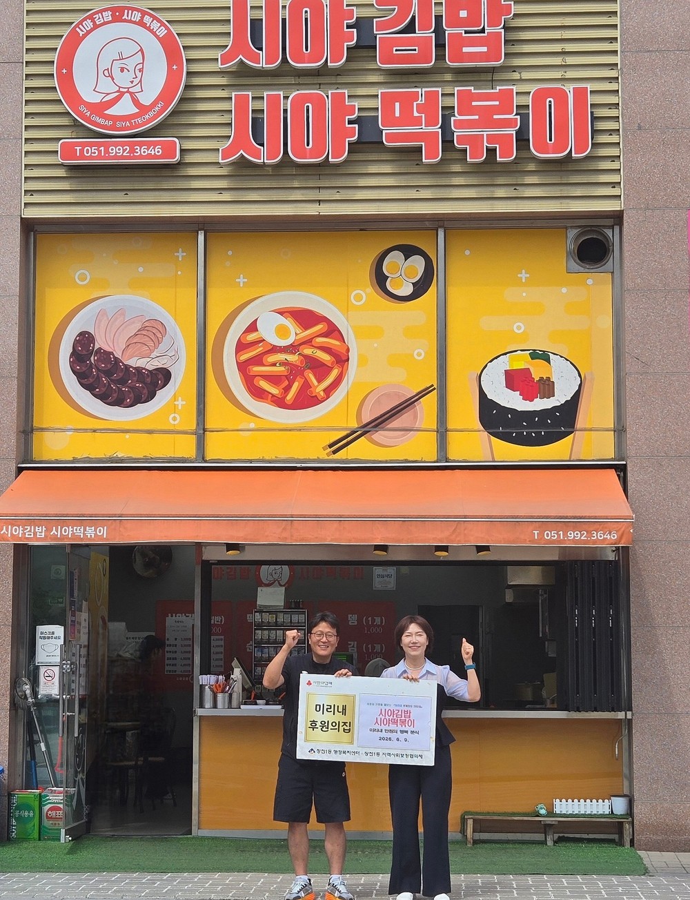 장전1동, 시야김밥시야떡볶이와 함께 『미리내 만원의 행복 분식』 사업 추진
