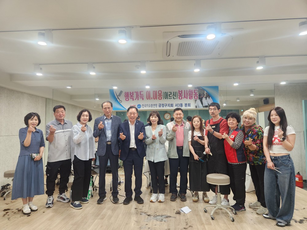 한국자유총연맹 금정구지회 서3동분회, 어르신을 위한 행복가득 이미용 봉사