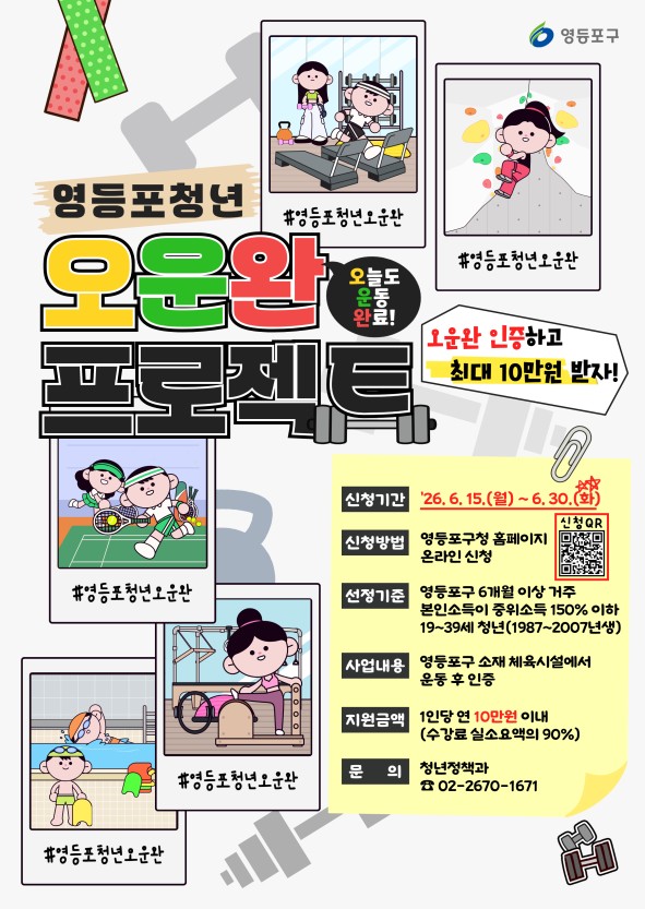 영등포 청년, 운동 인증하면 최대 10만 원 지원