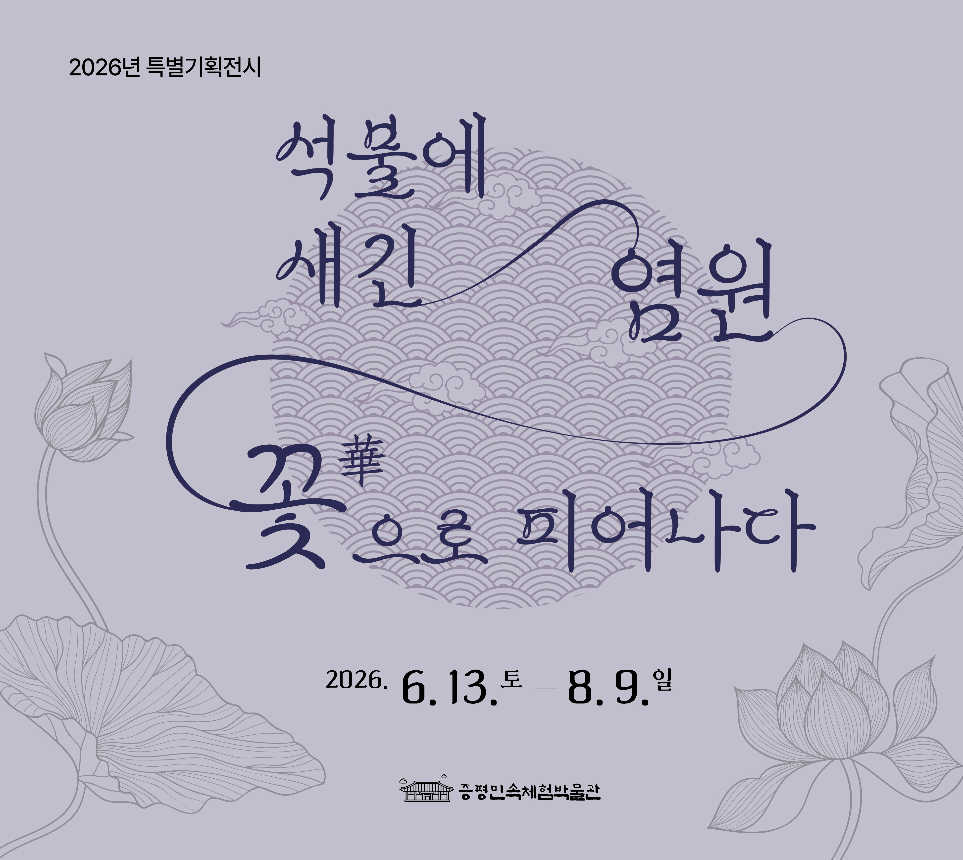 증평민속체험박물관, 특별기획전 ‘석불에 새긴 염원, 꽃으로 피어나다’