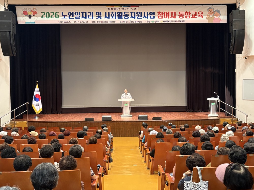 상주시니어클럽, 2026년 노인일자리 참여자 통합교육 실시