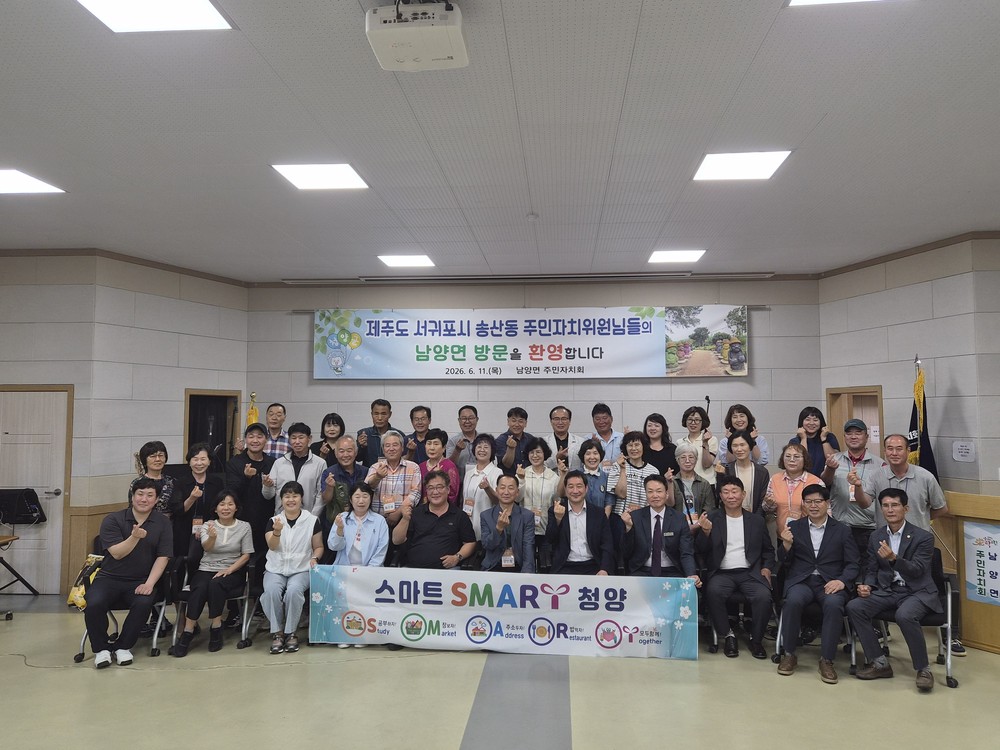 제주 송산동 주민자치회, 자매결연 도시 청양군 남양면 방문