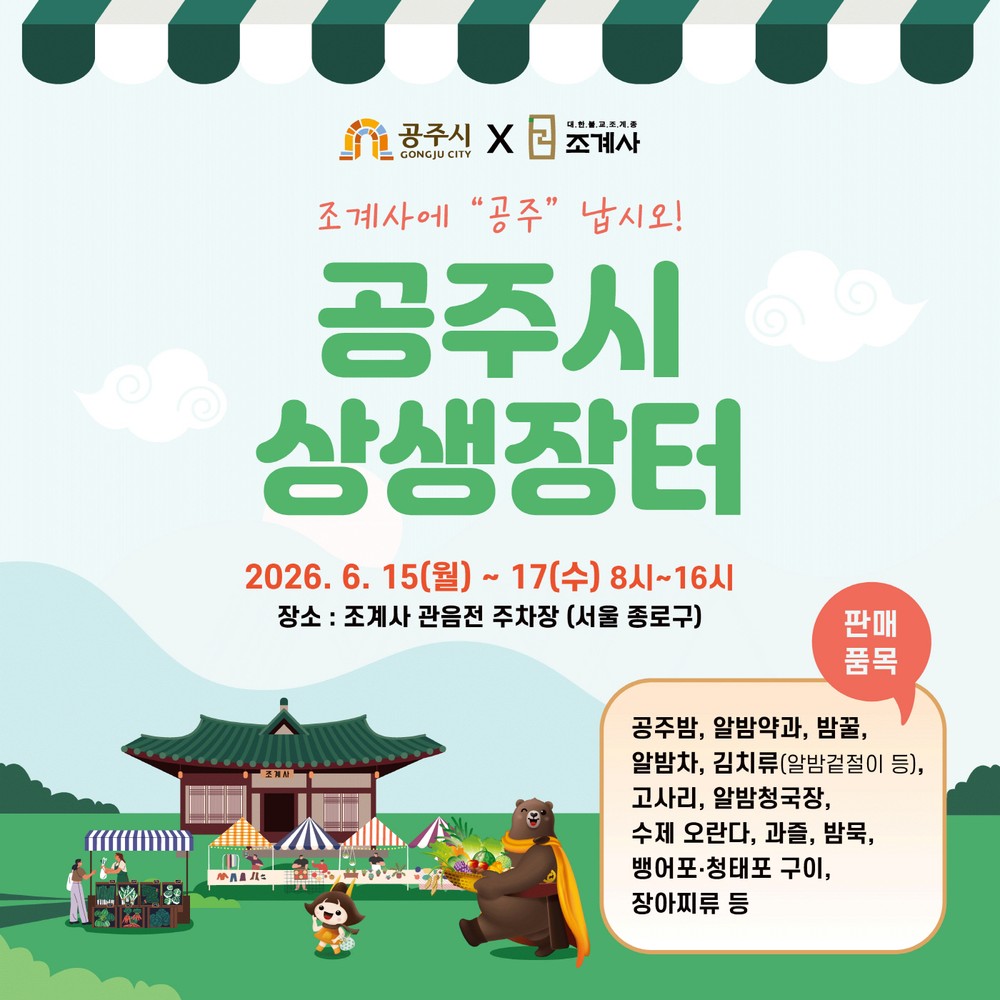 공주시, 서울 조계사 상생장터 첫 참가…15~17일 우수 농특산물 선봬