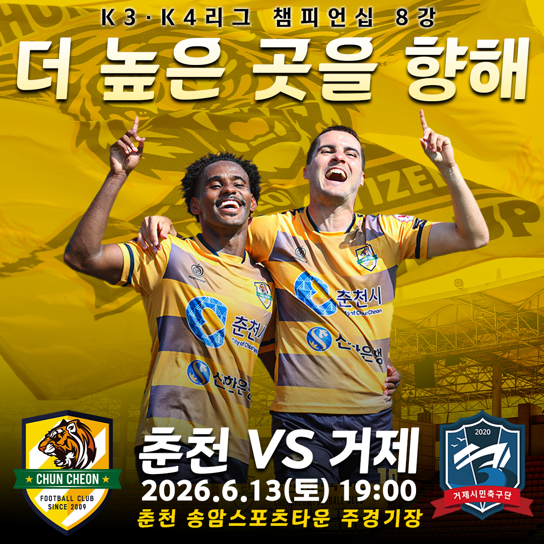 춘천시민축구단, K3․K4 챔피언십 4강 노린다