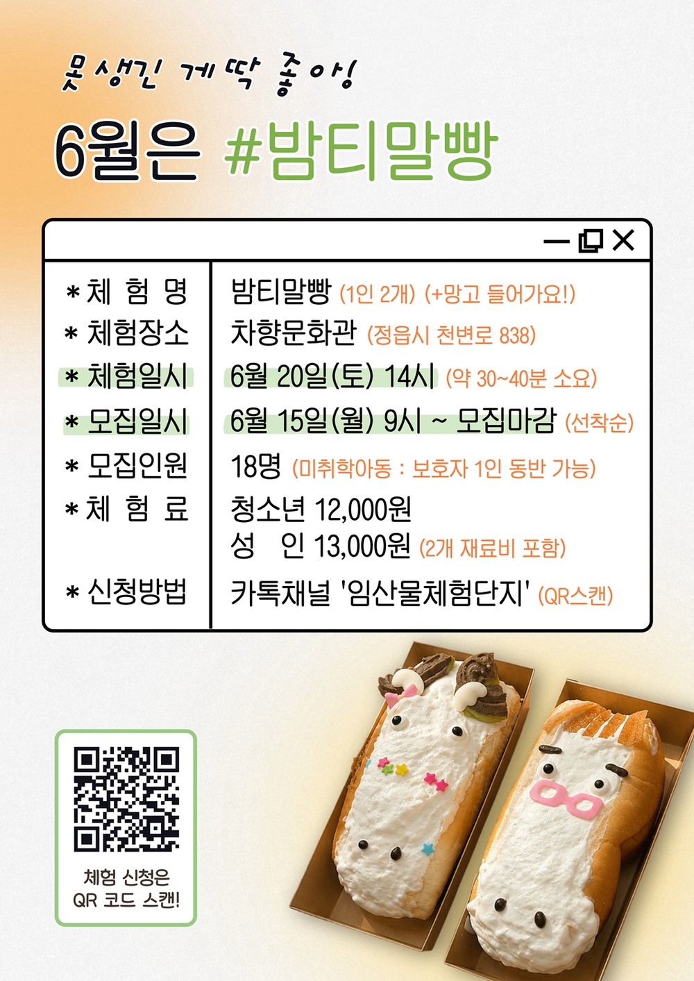 “새로운 빵 유행 맛본다” 정읍시 차향문화관, 밤티말빵 체험 15일부터 접수