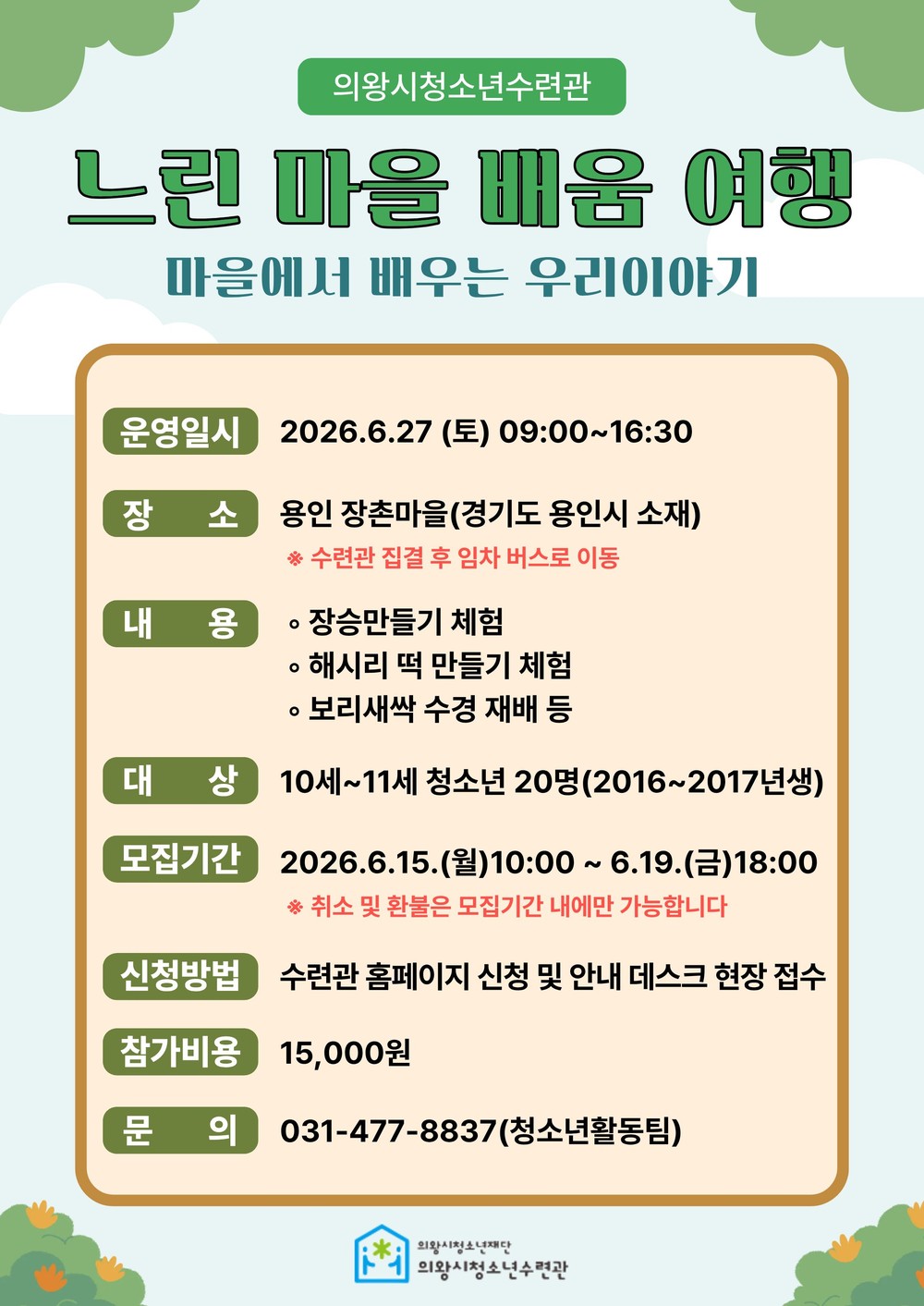 의왕시청소년재단, 대학생기획단이 기획하고 운영하는 ‘느린 마을 배움 여행’ 프로그램 참가 청소년 모집