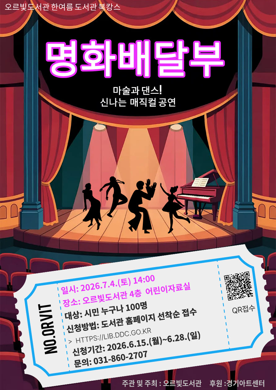 오르빛도서관, 온 가족이 함께 즐기는 여름 특별공연 ‘명화배달부’ 개최