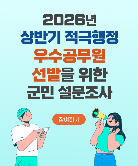 하동군, “군민 손으로 뽑는 적극행정 우수공무원” 온라인 투표 실시