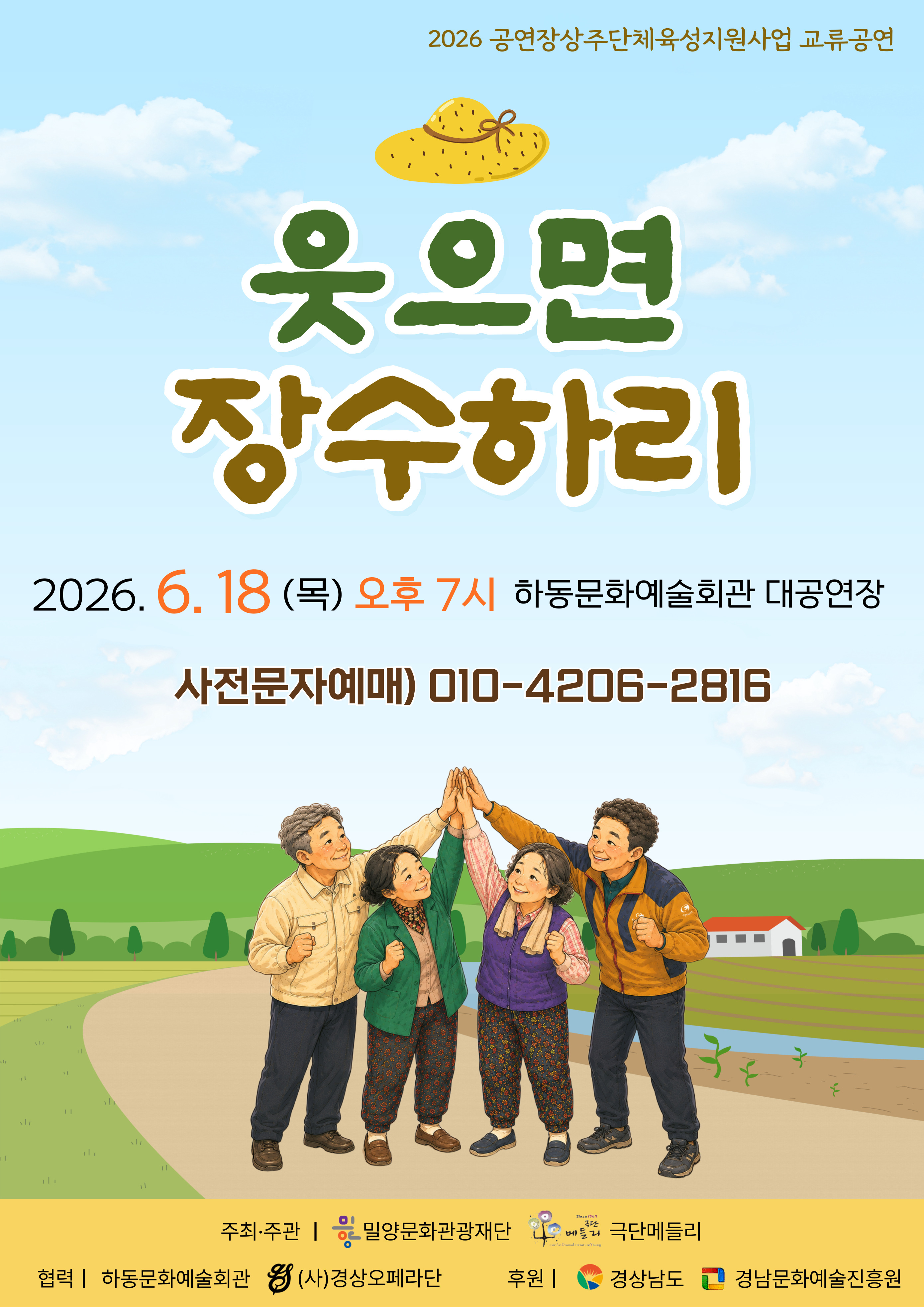 하동군, 18일 예술회관서 연극 “웃으면 장수하리” 개최