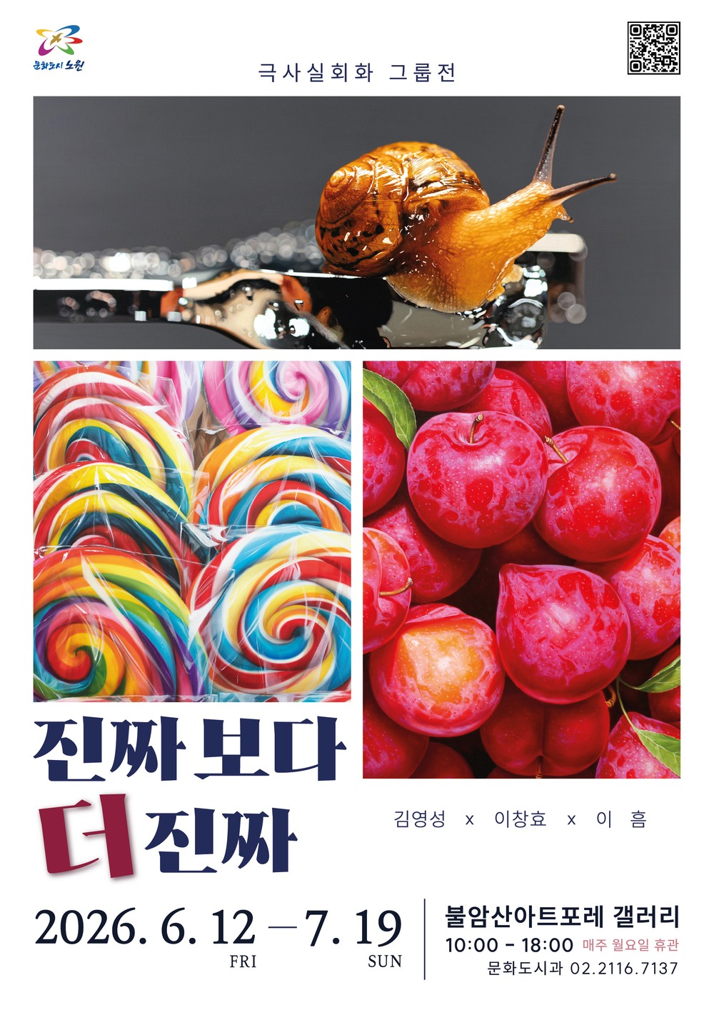 노원구, 불암산아트포레 갤러리서 <진짜보다 더 진짜> 전시 개최