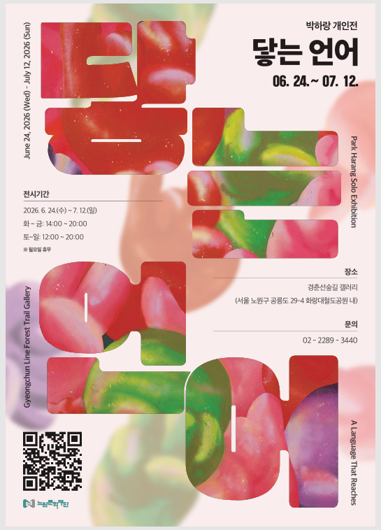 노원구, 경춘선숲길갤러리서 박하랑 개인전 「닿는 언어」 개최