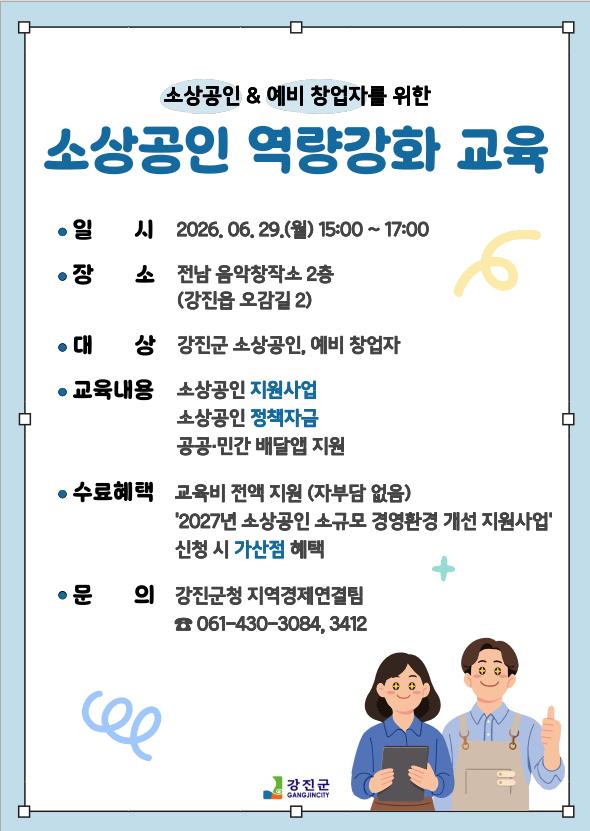 강진군, 소상공인 맞춤형 교육 운영
