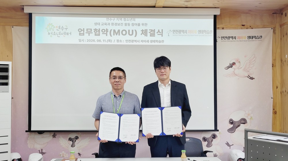 연수구청소년센터, 저어새 생태학습관과 업무협약 체결