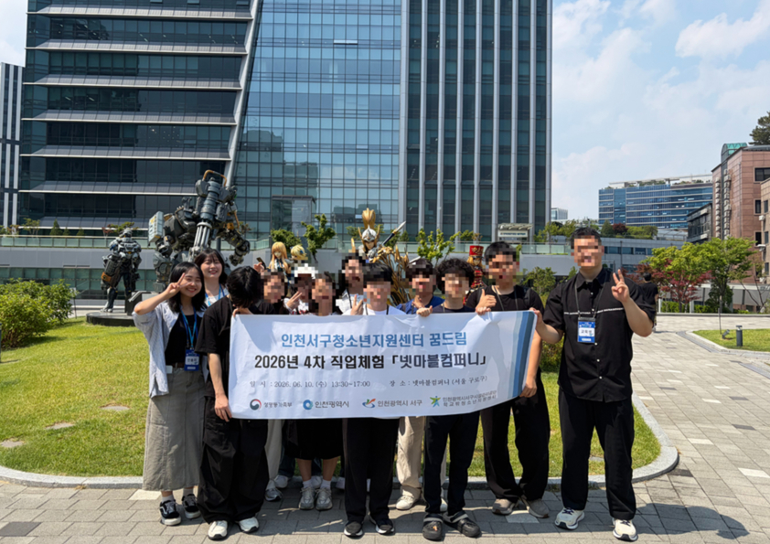 인천서구꿈드림, 학교 밖 청소년 진로체험을 위한 넷마블컴퍼니 게임사 탐방 진행