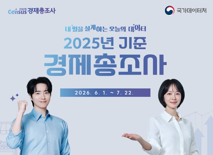양양군, ‘2025년 경제총조사’ 실시