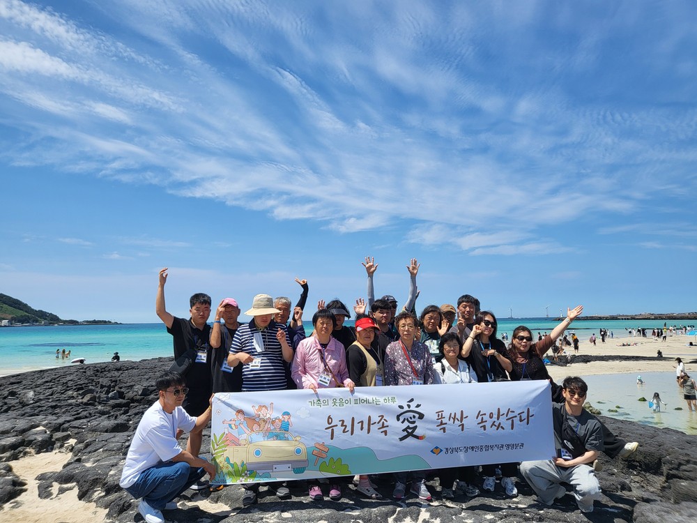 경북장애인종합복지관 영양분관, ‘우리 가족愛 폭싹 속았수다’ 제주 가족여행 성료