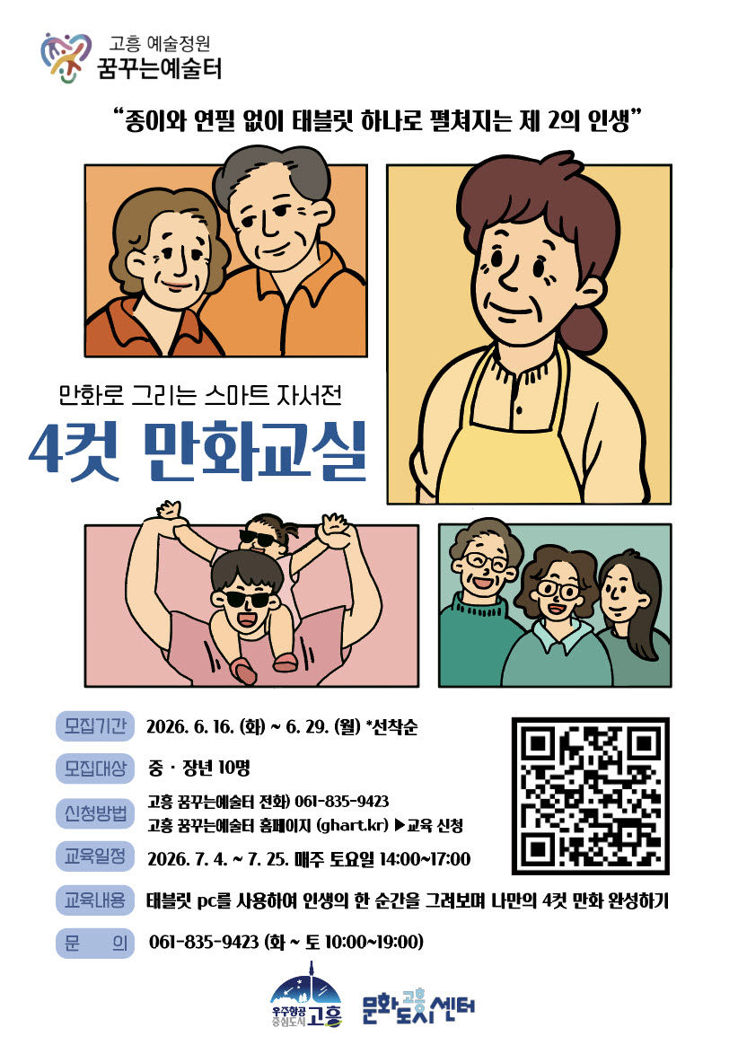 고흥군, 중장년층 대상 ‘4컷 만화 교실’수강생 모집