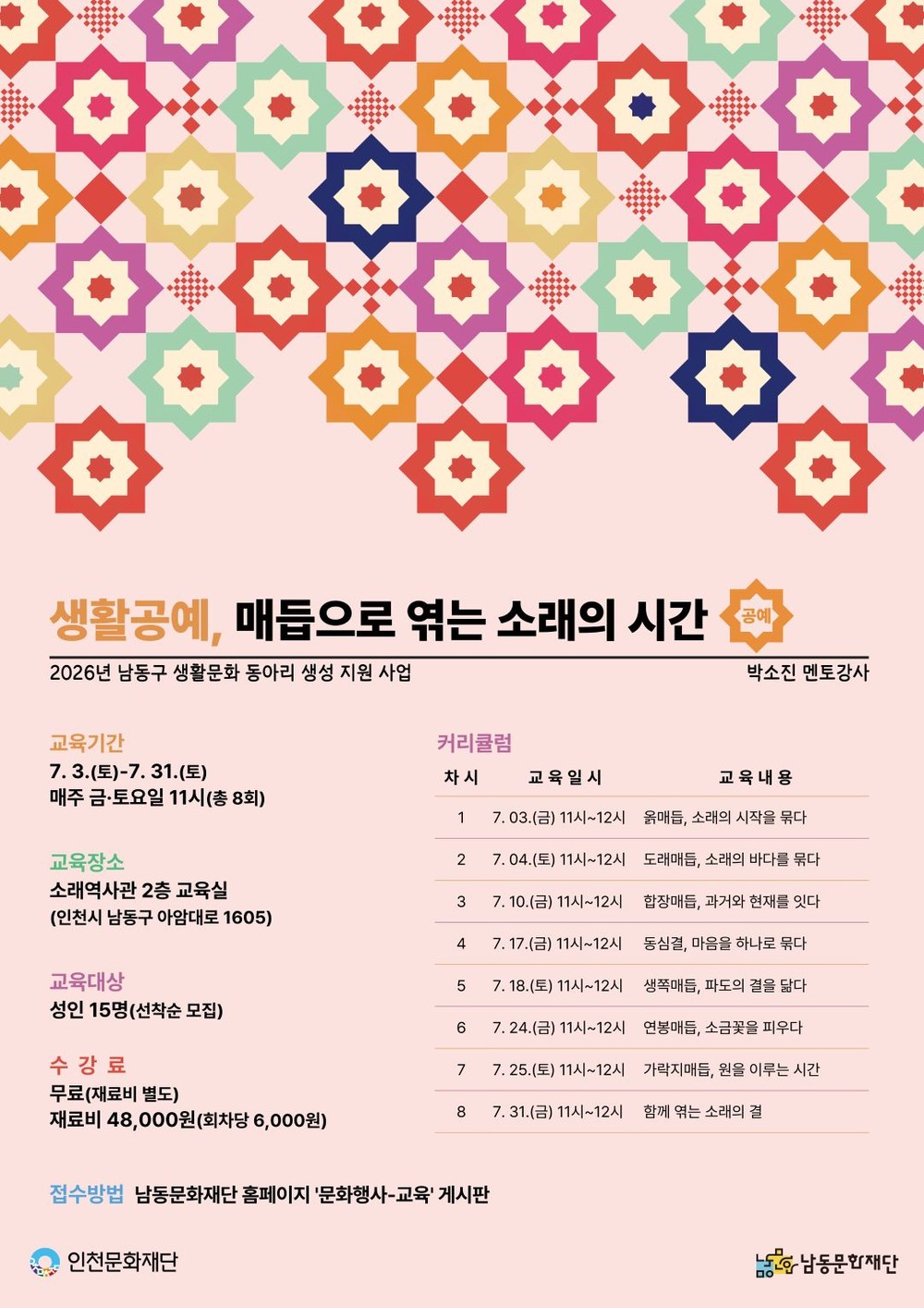 남동문화재단, ‘매듭으로 엮는 소래의 시간’ 생활공예 강좌 운영