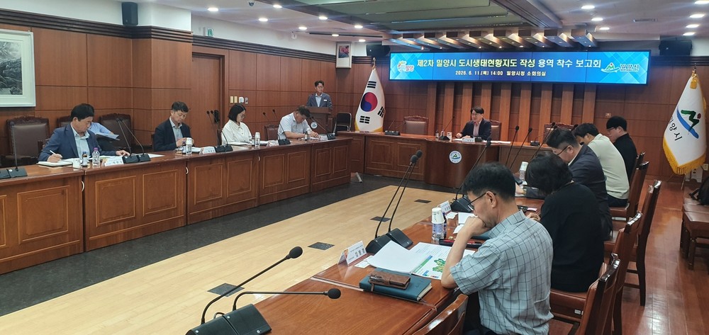 밀양시, 제2차 도시생태현황지도 작성 용역 착수보고회 개최