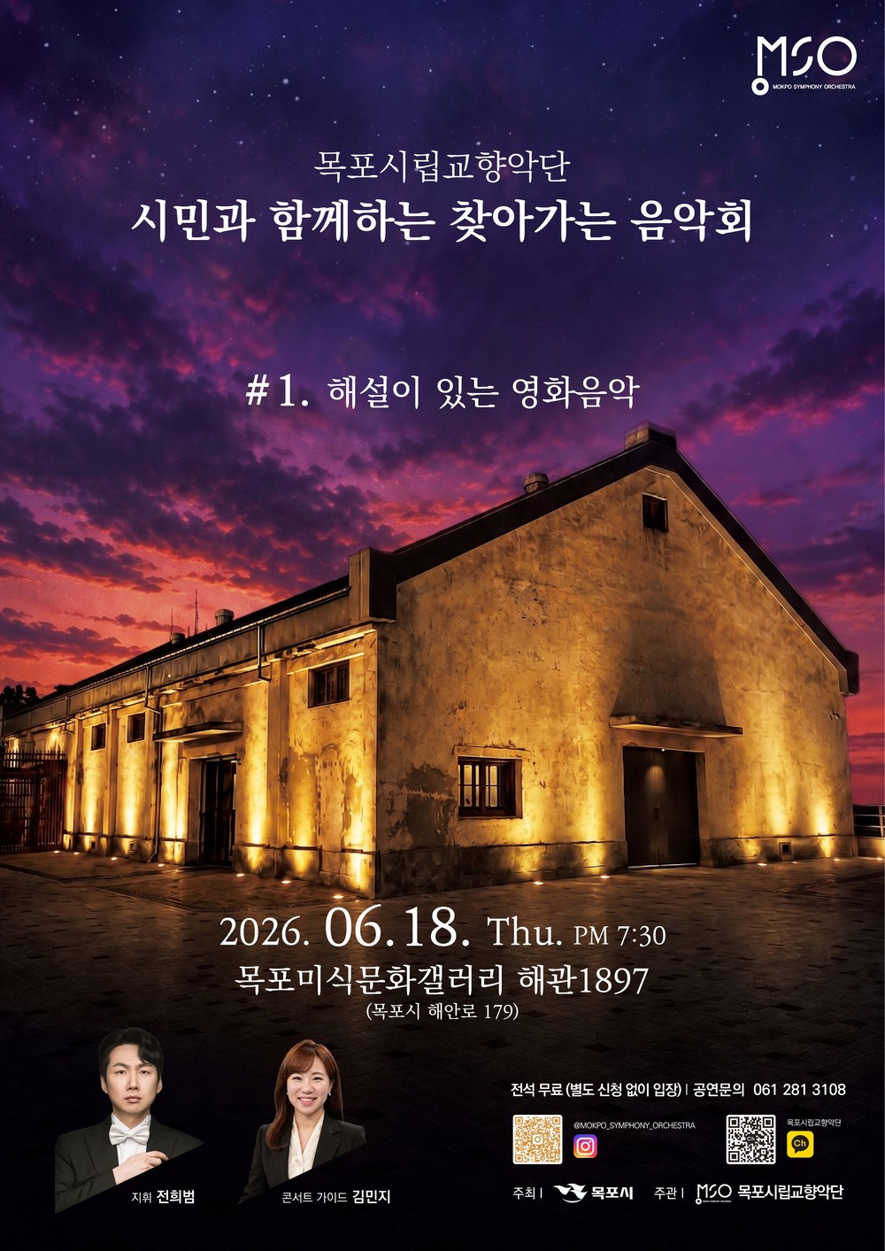 목포시립교향악단, 해관 1897에서 찾아가는 음악회 개최