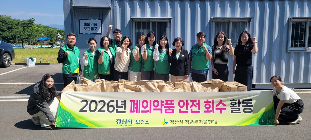 경산시, 폐의약품 안전 회수로 시민 건강 지킨다!