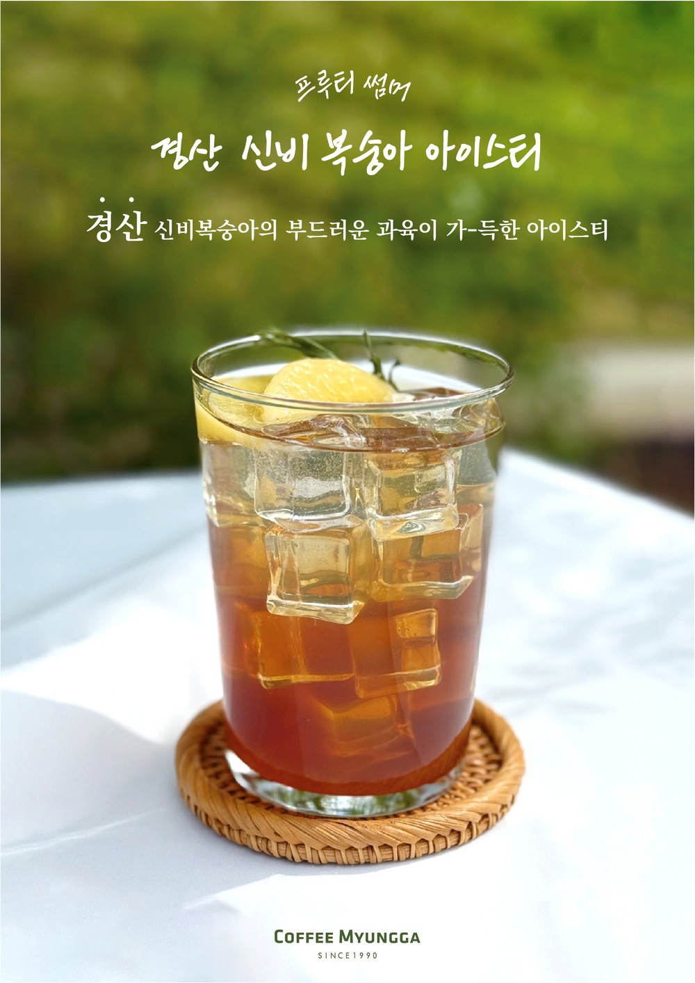 경산시-커피명가 협업, 경산유월복숭아 리플잼 개발