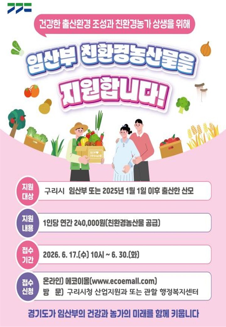 구리시, 「2026년 임산부 친환경 농산물 지원사업」 신청·접수