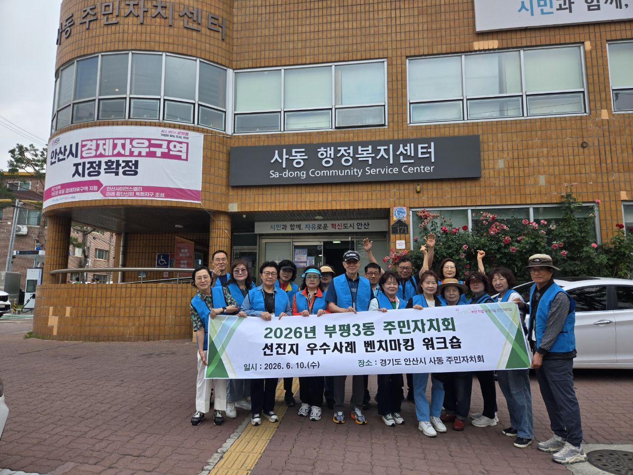 부평3동 주민자치회, 경기도 안산시 사동 주민자치회 방문 선진지 벤치마킹 진행