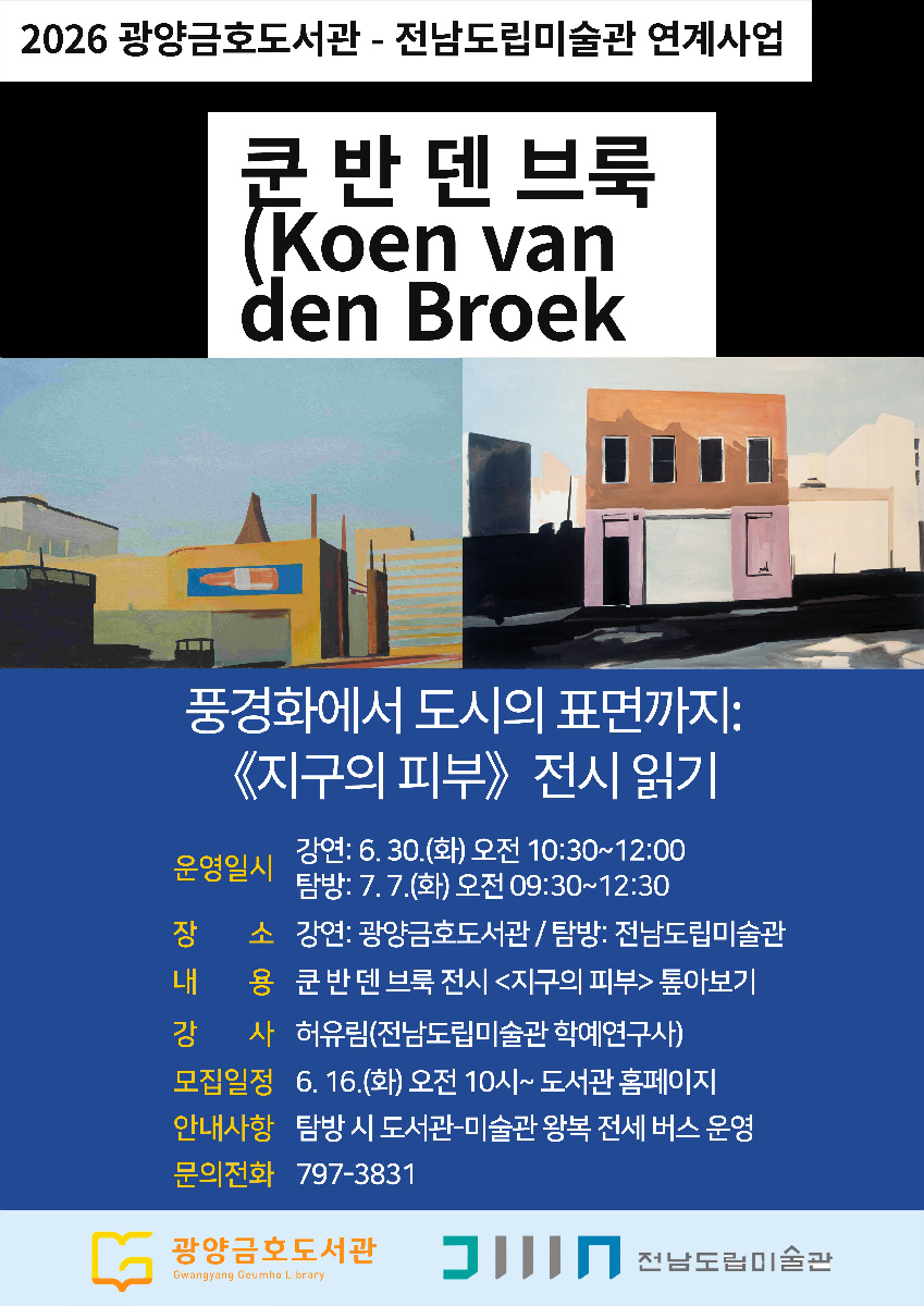 광양금호도서관, 전남도립미술관 연계 특강 「지구의 피부」 운영