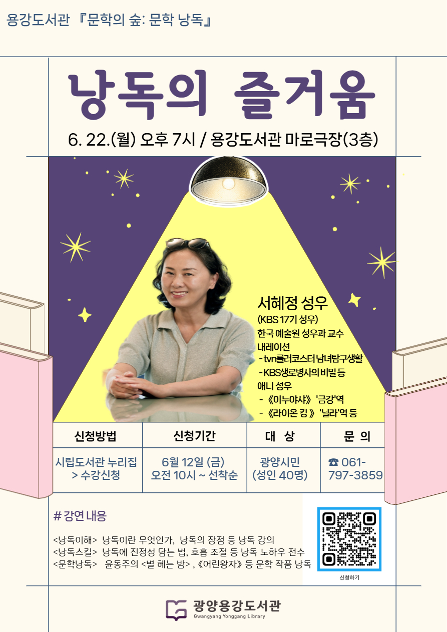 광양용강도서관, 서혜정 성우 초청 낭독회 운영
