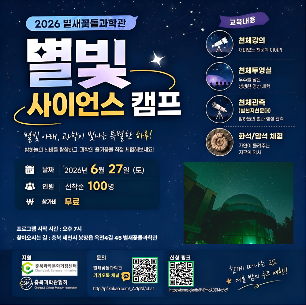 "별빛 아래, 과학이 빛나는 특별한 하루!" 별새꽃돌과학관, '2026 별빛 사이언스 캠프' 개최