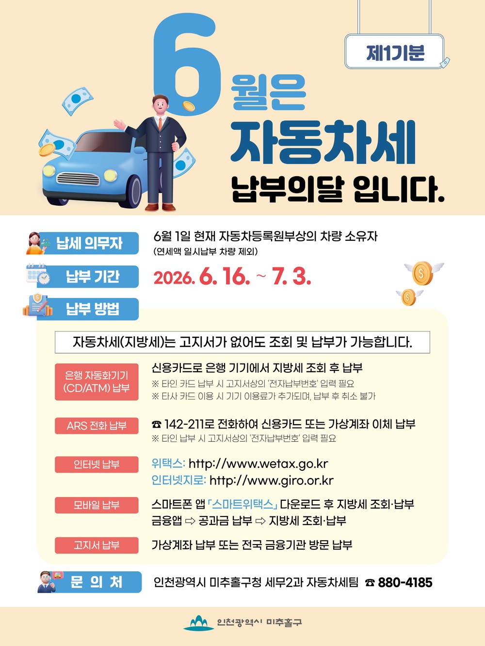 미추홀구, 제1기분 자동차세 부과 7월 3일까지 납부