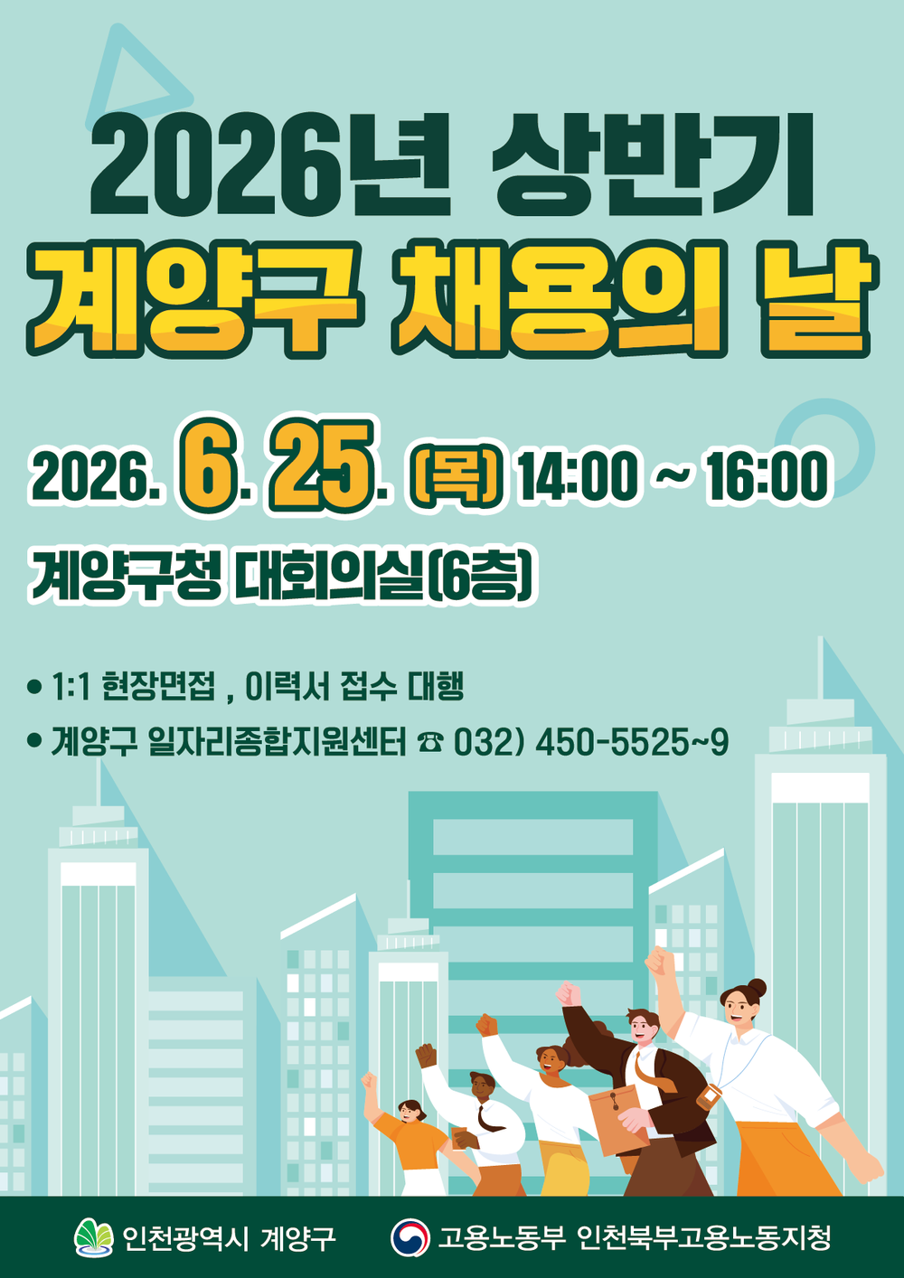 계양구, ‘2026년 상반기 채용의 날’ 개최