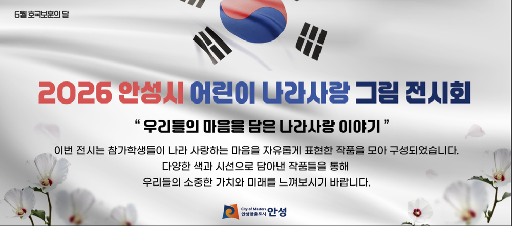 안성시, ‘어린이 나라사랑 그림 전시회’ 개최
