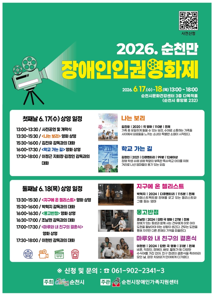순천시, 「2026 순천만장애인인권영화제」 개최
