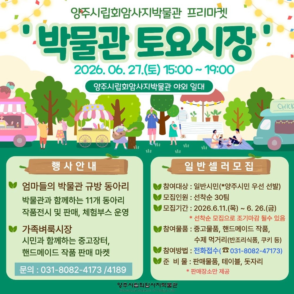 양주시, 회암사지에서 만나는 특별한 주말… ‘박물관 토요시장’ 개최