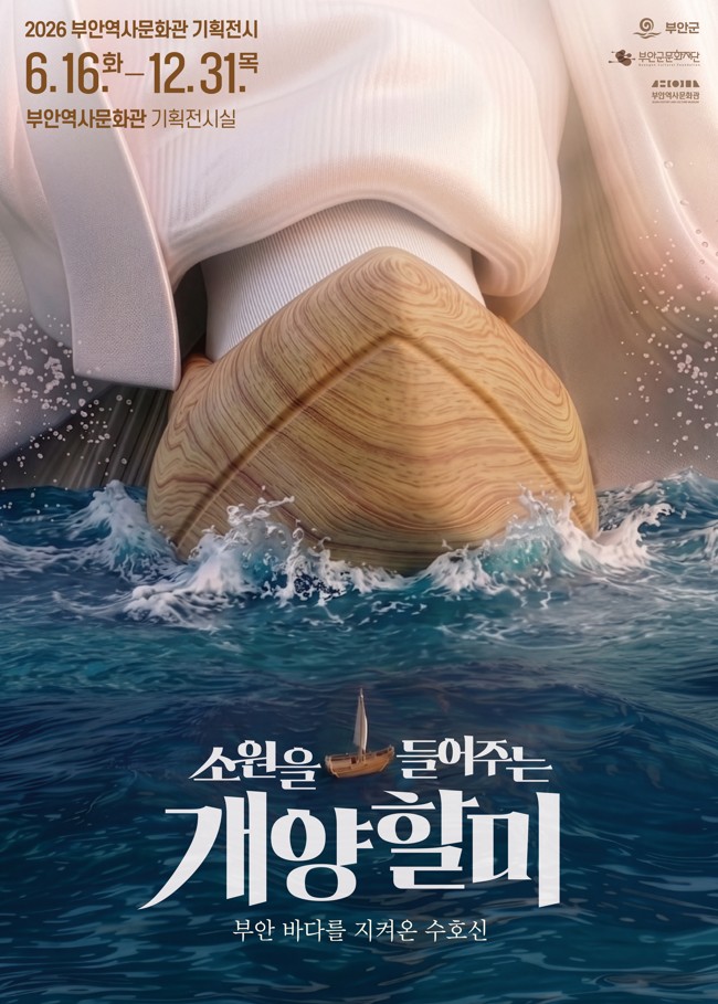「소원을 들어주는 개양할미」기획전시