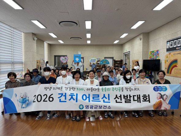 영광군, 2026 건치(健齒) 어르신 선발대회 성료