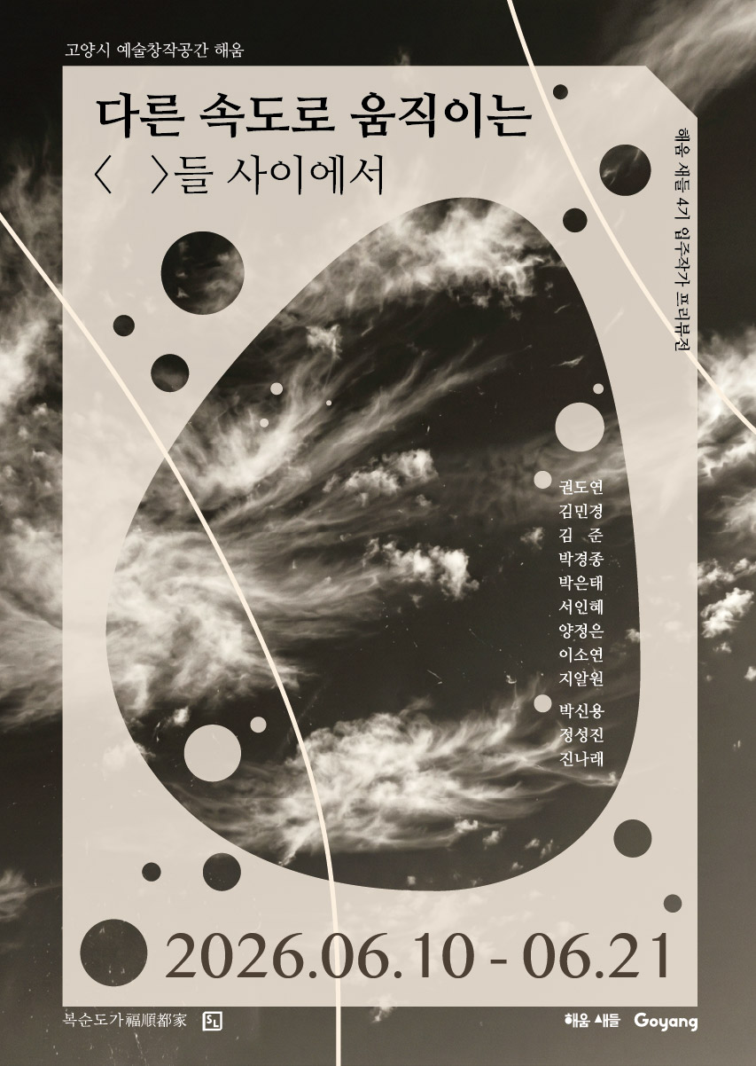 고양시 해움·새들 4기 입주작가 프리뷰전 개최