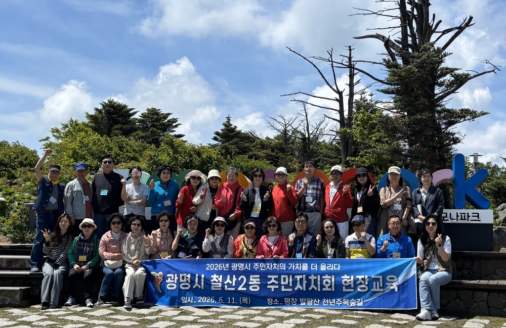 철산2동 주민자치회, 강원도 평창군서 ‘우수 사례 현장 견학’ 교육