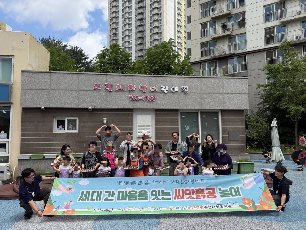 하남시미사강변종합사회복지관, 시립새하남어린이집과 함께 1·3세대 환경사랑 캠페인 「마음을 잇는 씨앗흙공 놀이」 진행