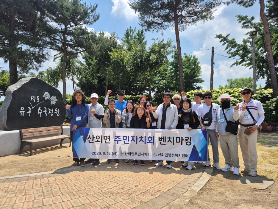 산외면 주민자치회, 역량 강화를 위한 선진지 견학 실시