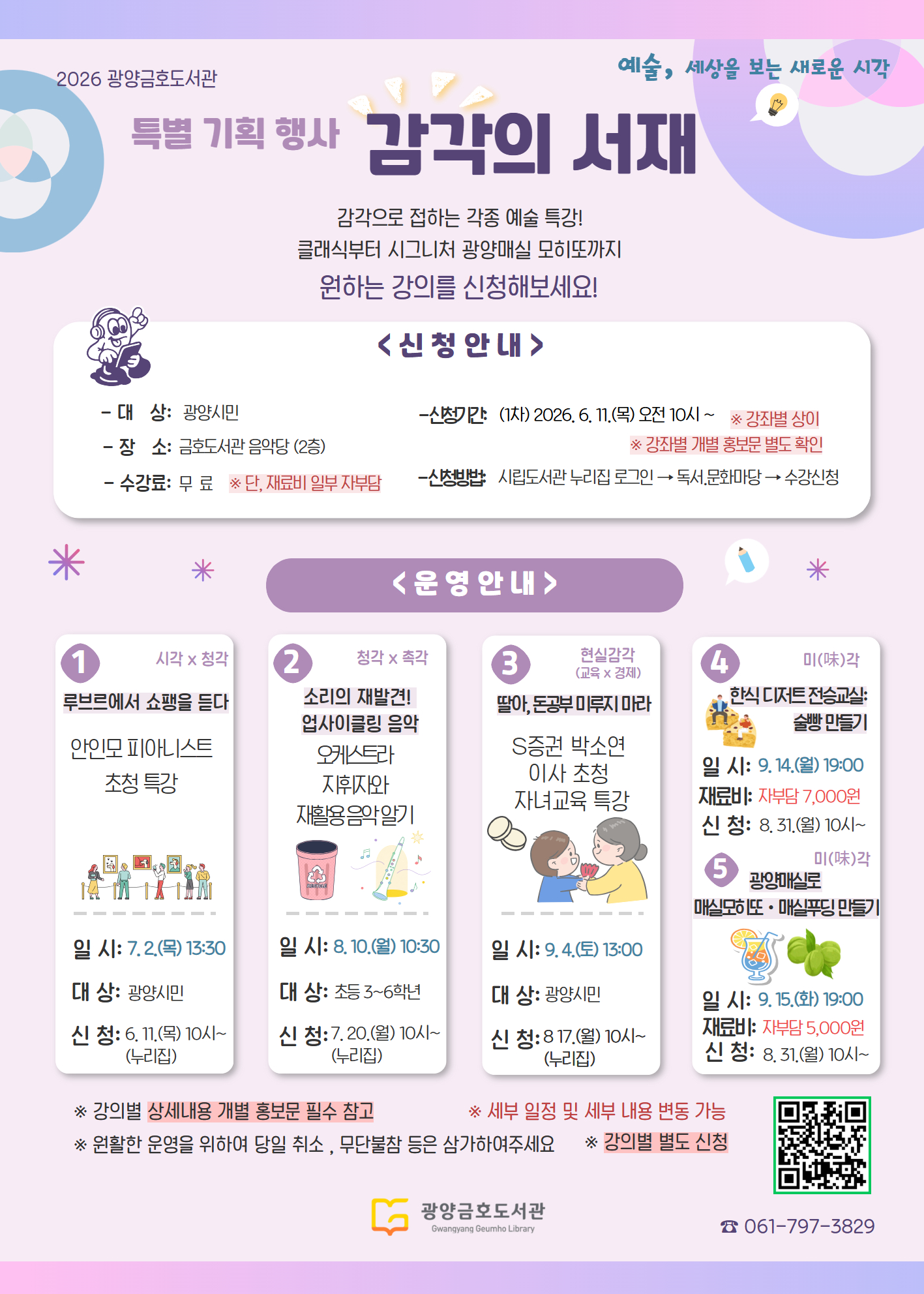 금호도서관, 「감각의 서재」로 여는 다섯 번의 예술 감각