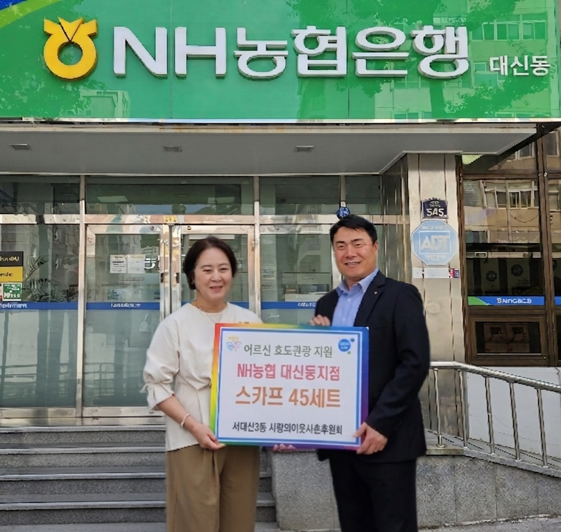 NH농협은행 대신동지점, 서대신3동 어르신 효도관광 스카프 세트 지원