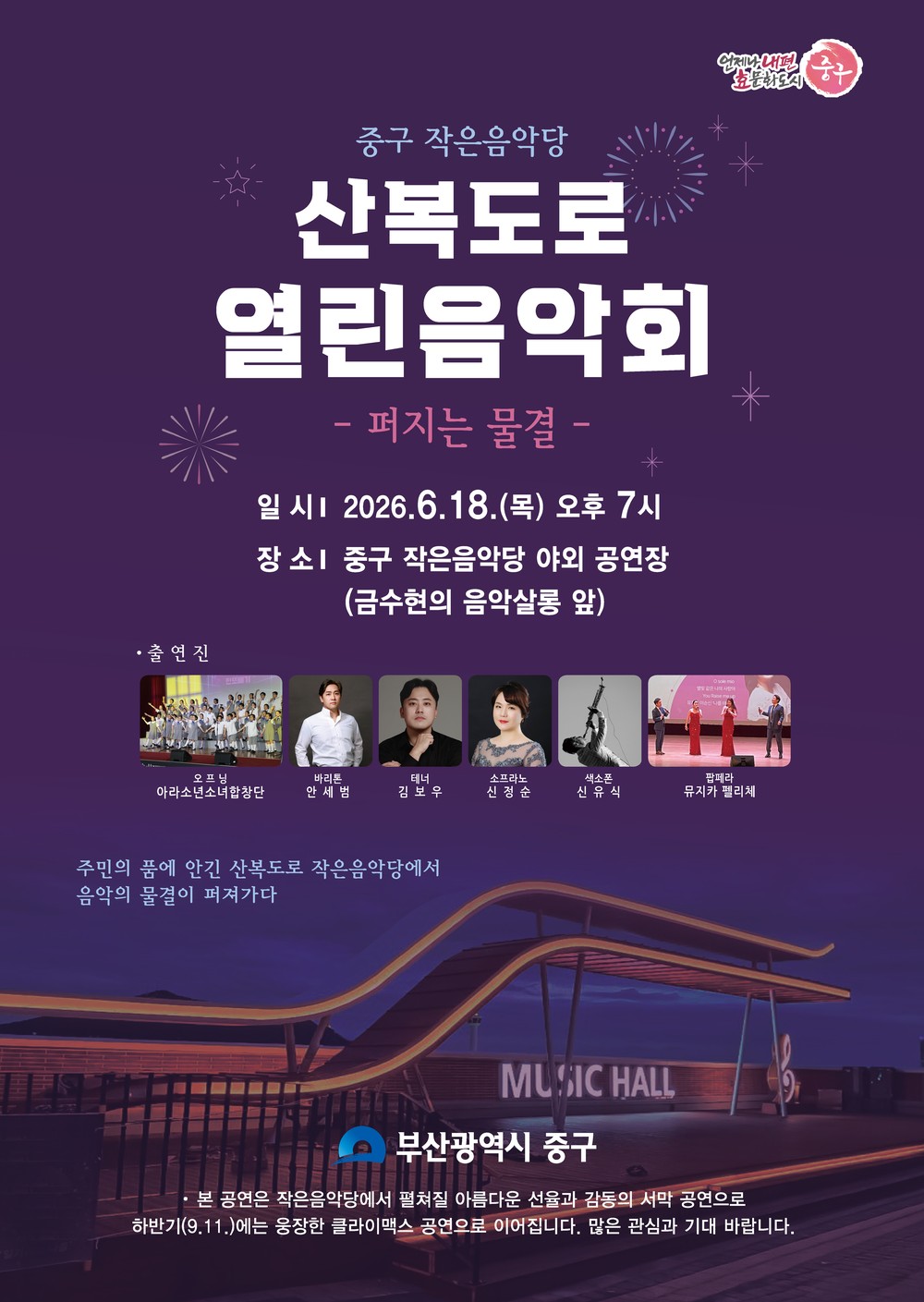 부산 중구, 작은음악당‘산복도로 열린음악회’개최