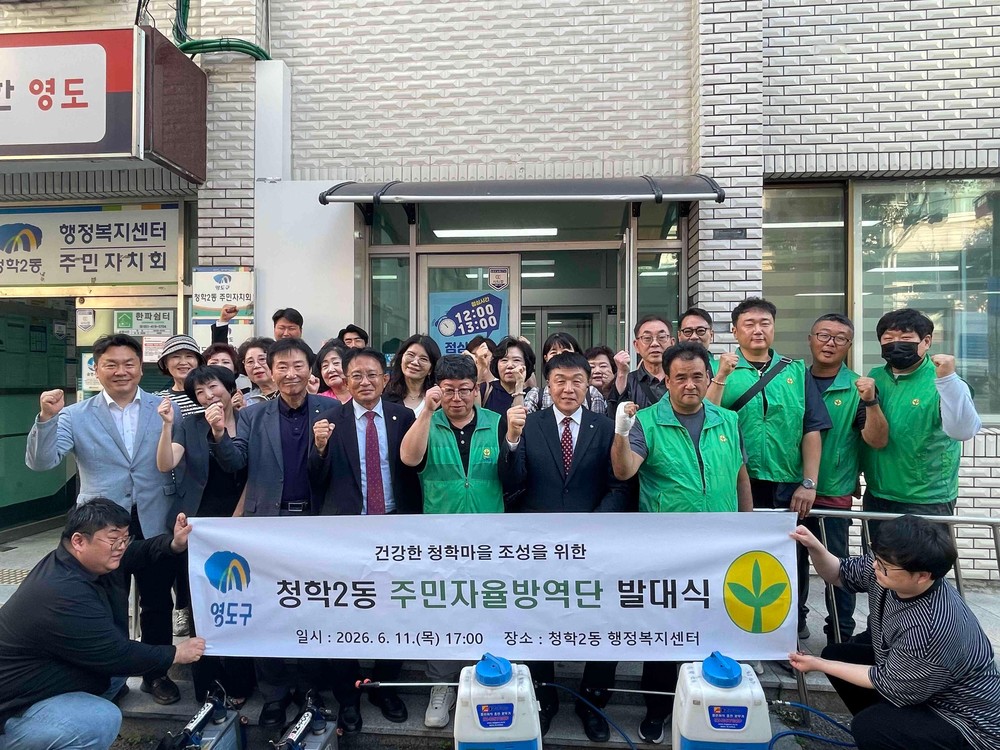 청학2동 주민자율방역단 발대식 개최
