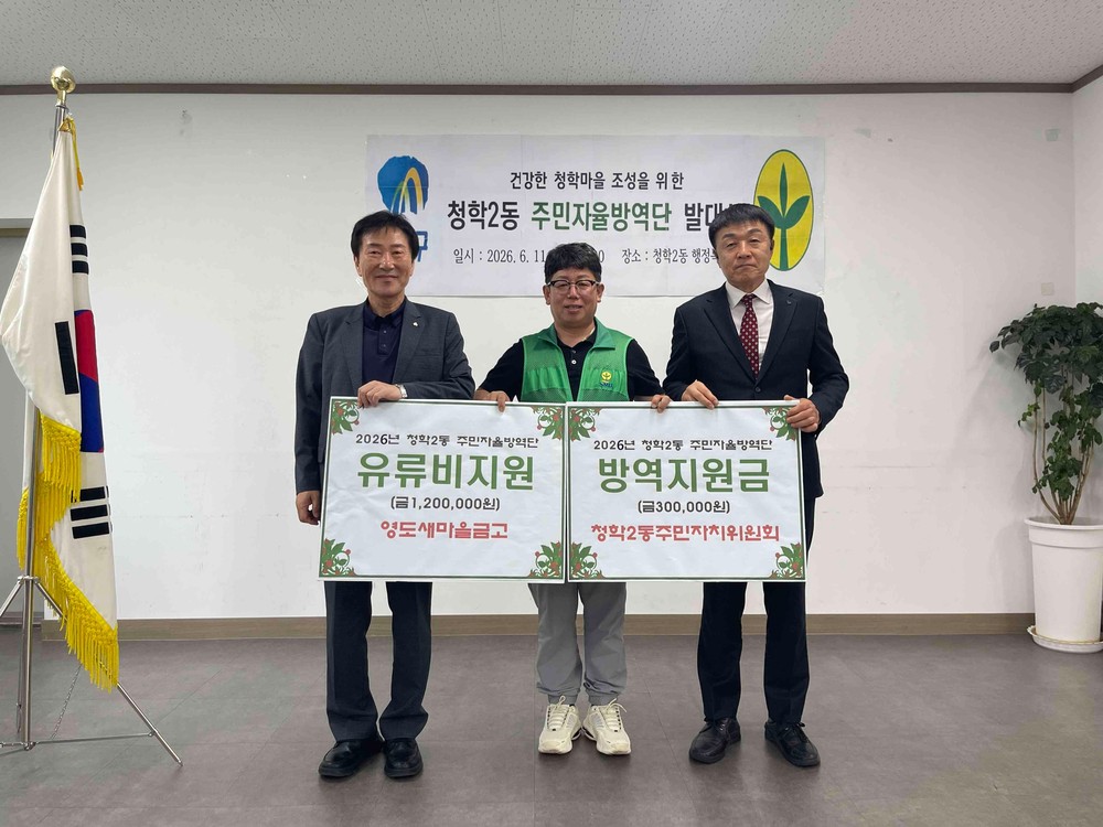 영도새마을금고, 청학2동 주민자치위원회 청학2동 주민자율방역단 방역지원금 전달